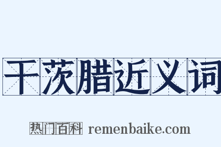 干茨腊近义词是什么意思的图片